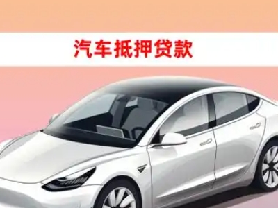 翼城车抵贷的三种常见还款方式