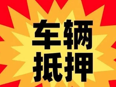 翼城汽车抵押贷款利息一般是多少？